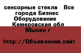 сенсорные стекла - Все города Бизнес » Оборудование   . Кемеровская обл.,Мыски г.